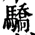 Chữ 驕