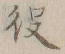 글자 役