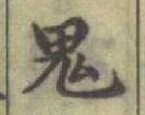 글자 鬼