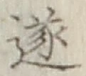 글자 遂