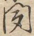 聞 위치 확인됨