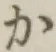 글자 か