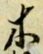 글자 木