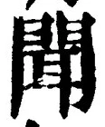 文字聞
