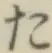 字た