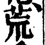 글자 荒