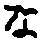 字な