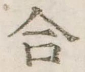 Đã định vị 合