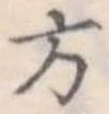 方 위치 확인됨
