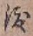 字渡