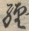 位置定マレル未定