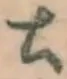 글자 土