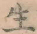 글자 生