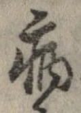 已定位病
