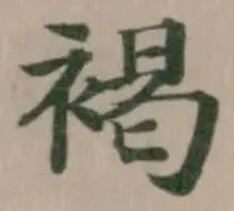 褐の位置