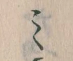 位置定マレル𛃉