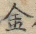 글자 金