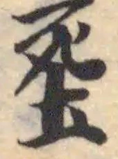 㘸の位置