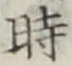 字時