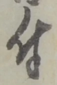 글자 付