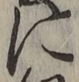 Chữ に