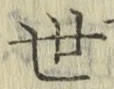 글자 世