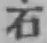글자 石
