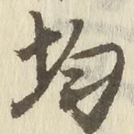 글자 均