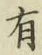 글자 有