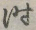 位置定マレル时
