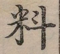 位置定マレル料