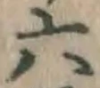 글자 六