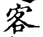 文字客