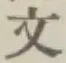 文字文