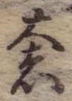 奢 위치 확인됨