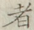 글자 者