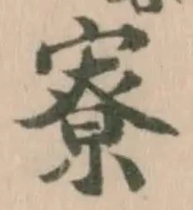寮，已得其位