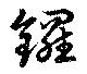 鑼の位置