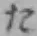 글자 た