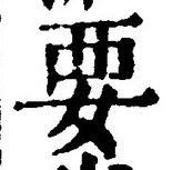글자 要