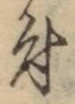 글자 付