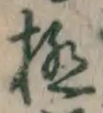 글자 極
