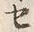 文字セ