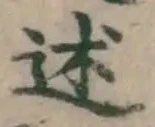 글자 述