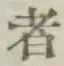 字者