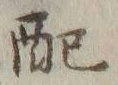 Chữ 配