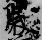 歳，已得其位