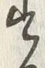 글자 散