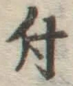 文字 付