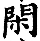 글자 閑